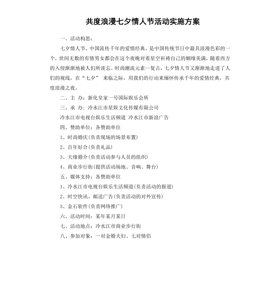 共度浪漫七夕情人节活动实施方案.docx_第1页