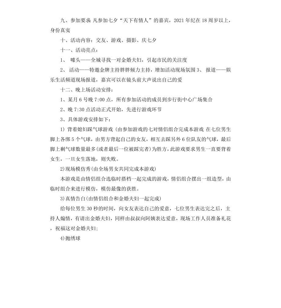 共度浪漫七夕情人节活动实施方案.docx_第2页