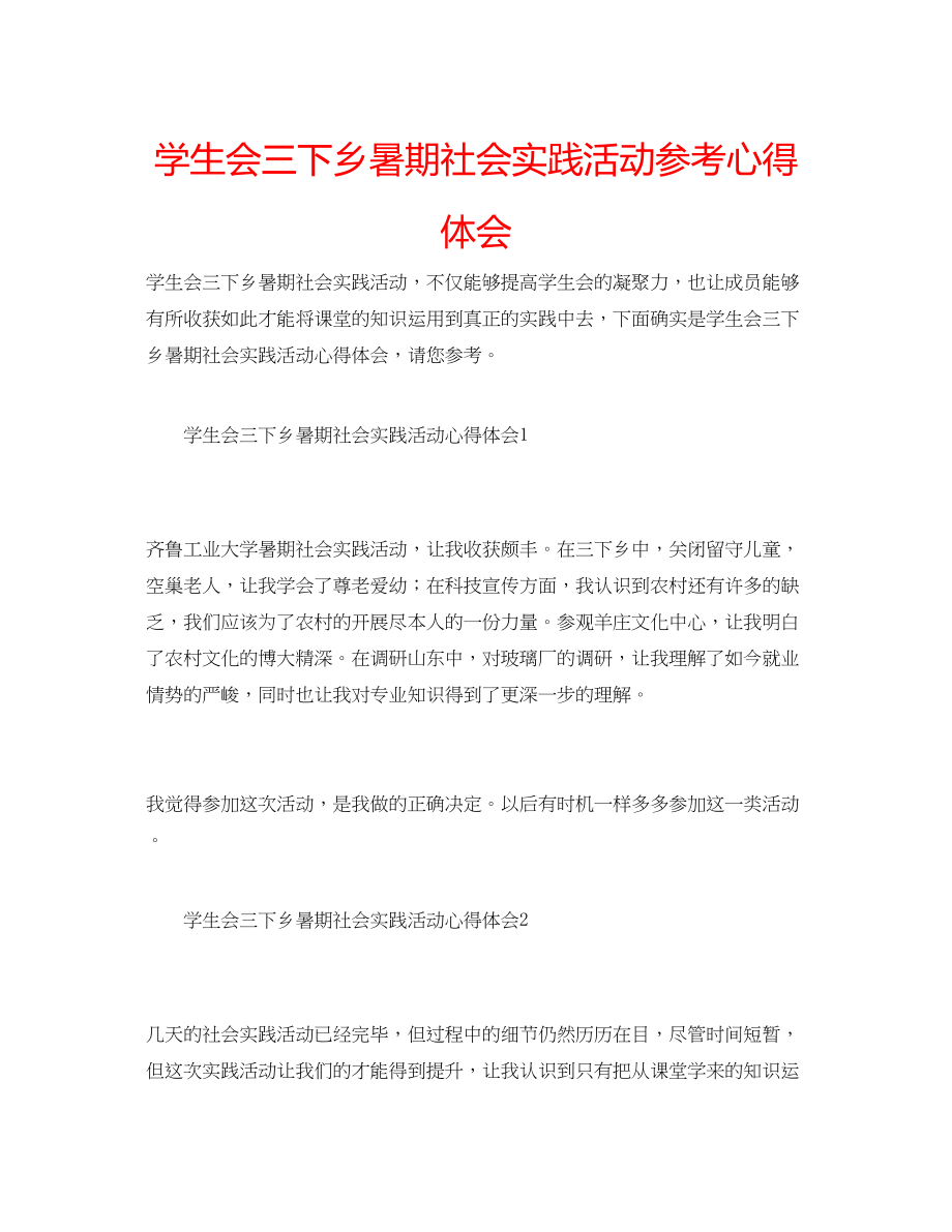 2023年学生会三下乡暑期社会实践活动心得体会.docx_第1页