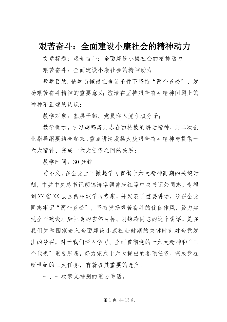 2023年艰苦奋斗全面建设小康社会的精神动力.docx_第1页