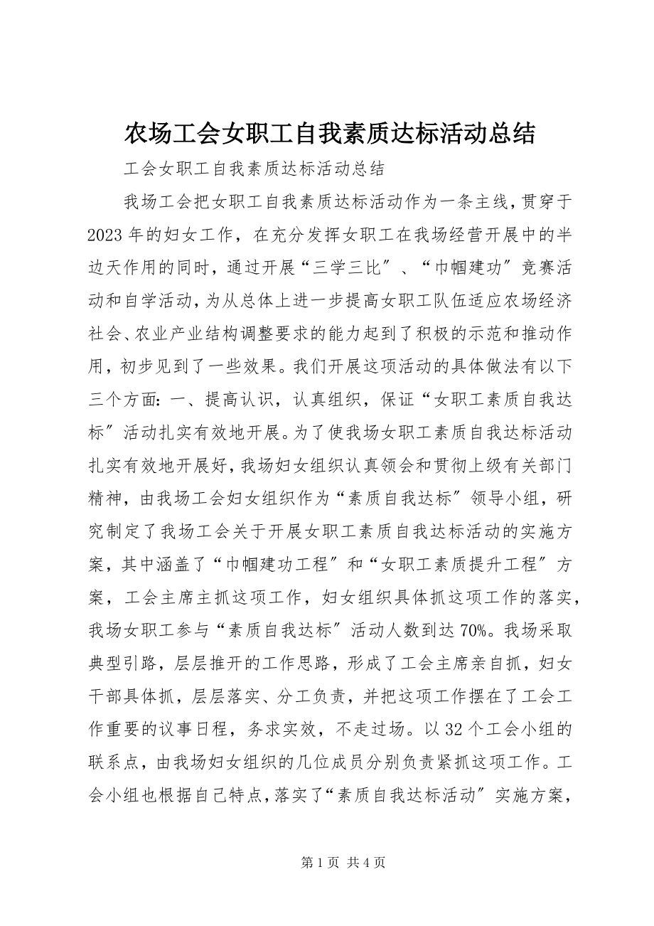 2023年农场工会女职工自我素质达标活动总结.docx_第1页