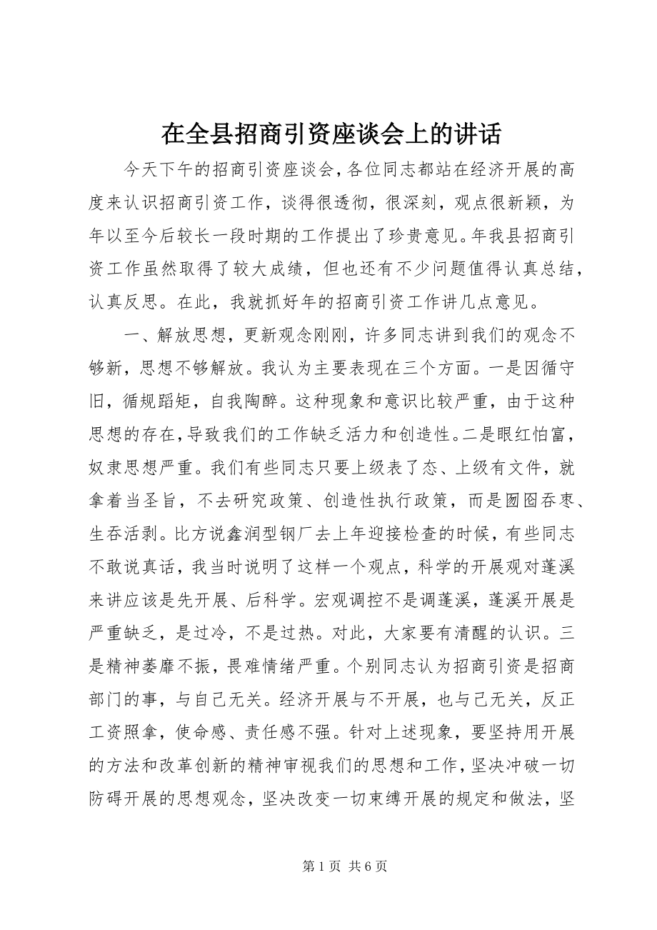 2023年在全县招商引资座谈会上的致辞.docx_第1页