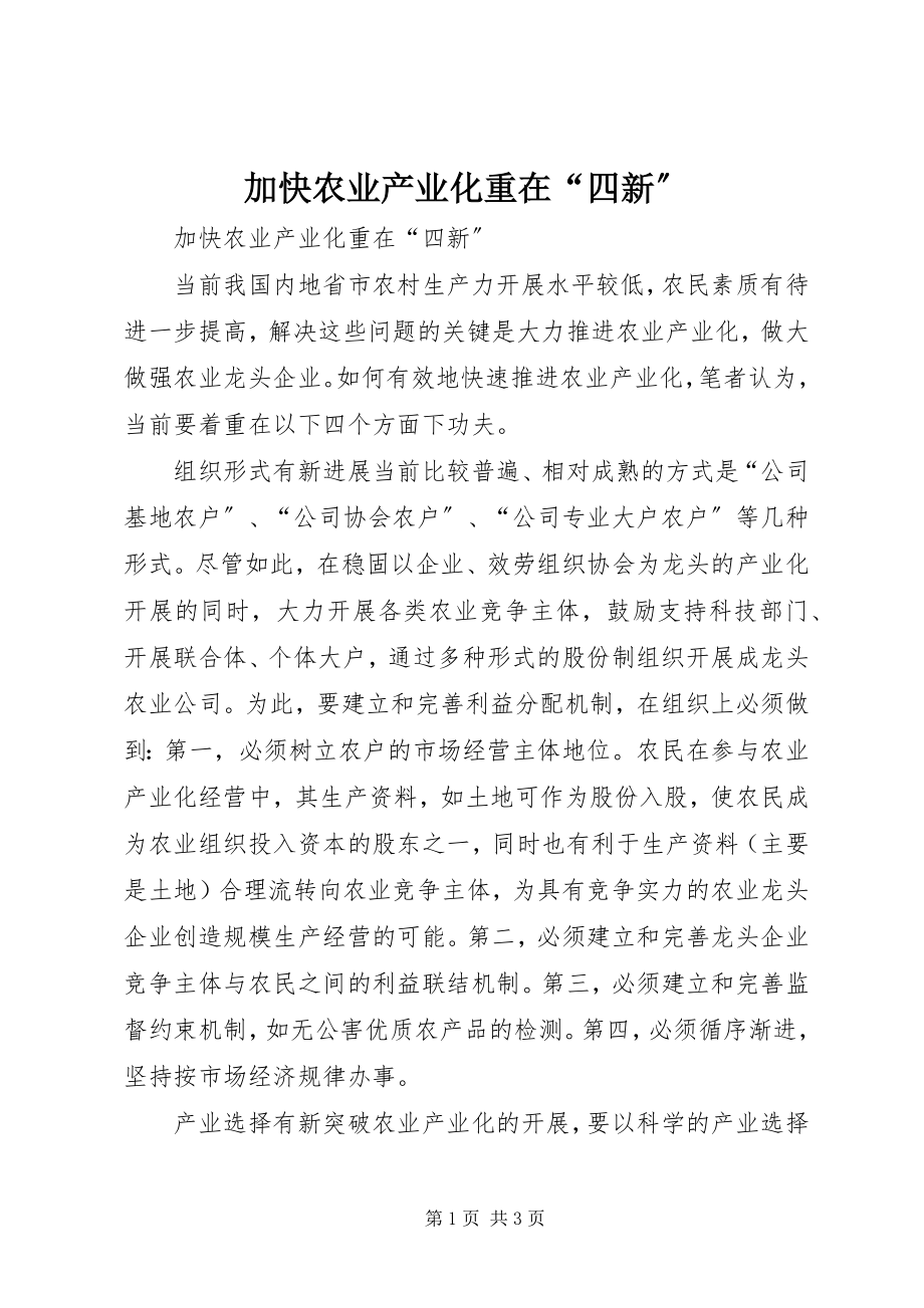 2023年加快农业产业化重在“四新”.docx_第1页