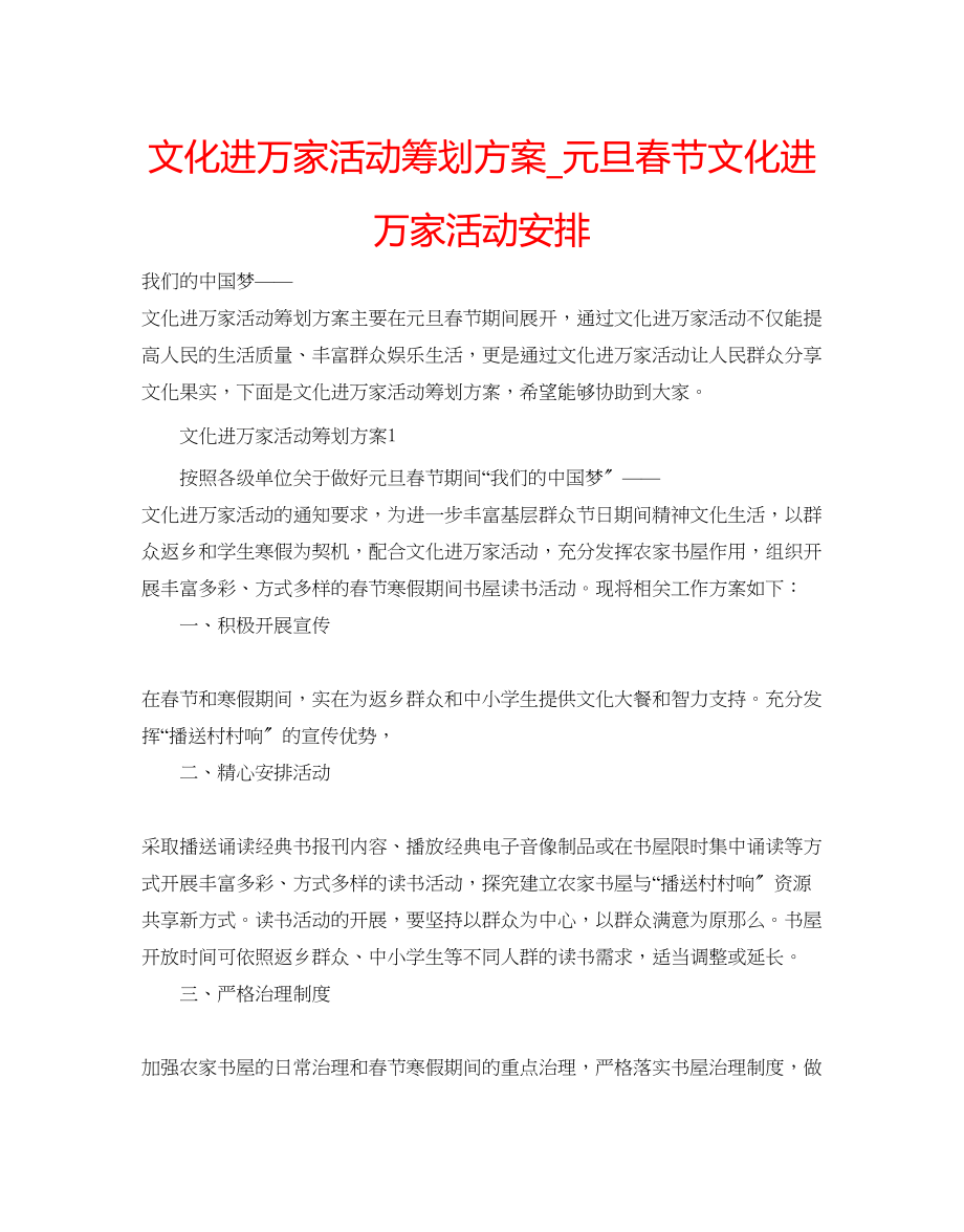 2023年文化进万家活动策划方案_元旦春节文化进万家活动安排.docx_第1页