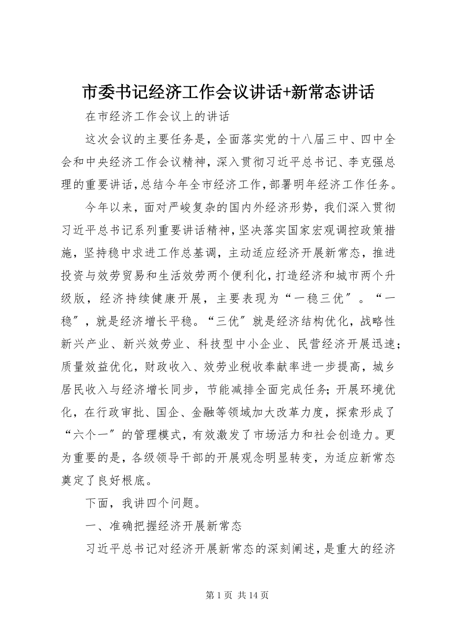 2023年市委书记经济工作会议致辞新常态致辞.docx_第1页