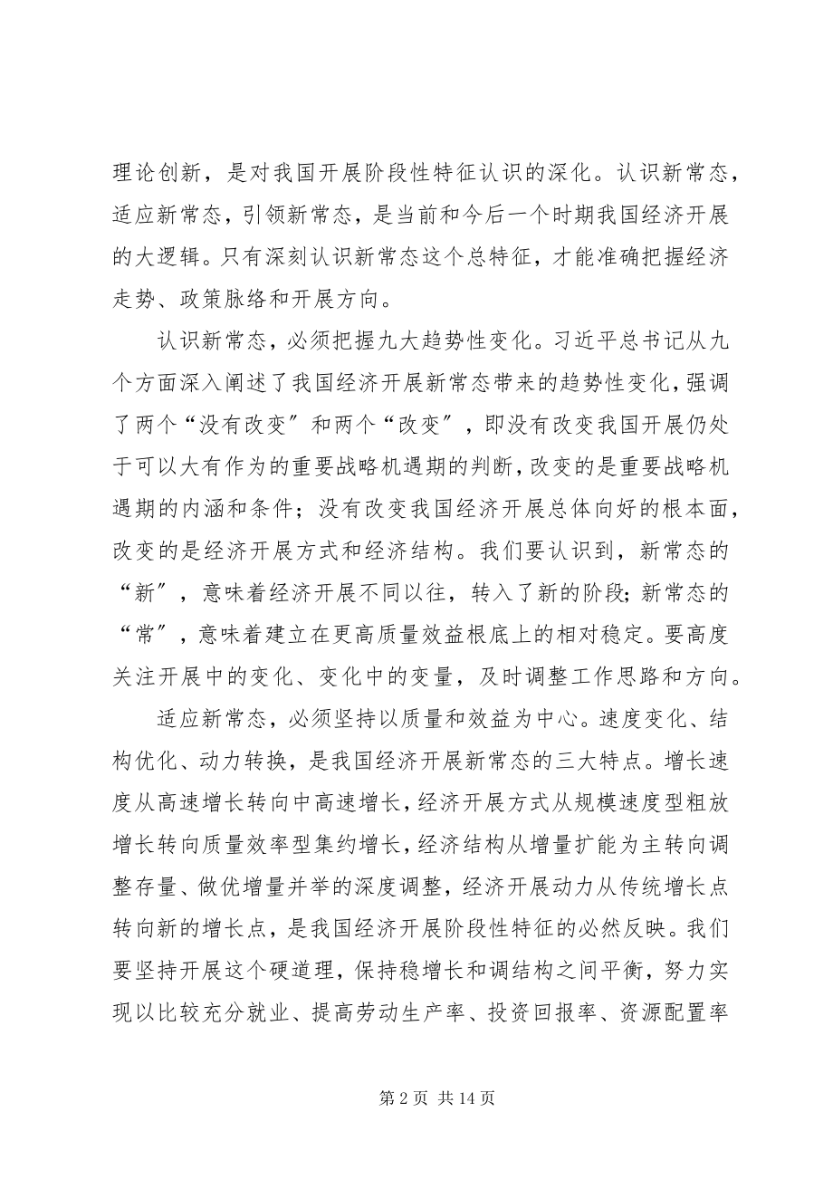 2023年市委书记经济工作会议致辞新常态致辞.docx_第2页