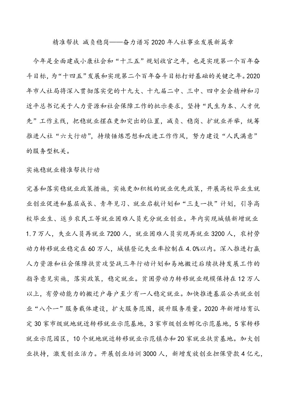 精准帮扶 减负稳岗——奋力谱写2020年人社事业发展新篇章.doc_第1页