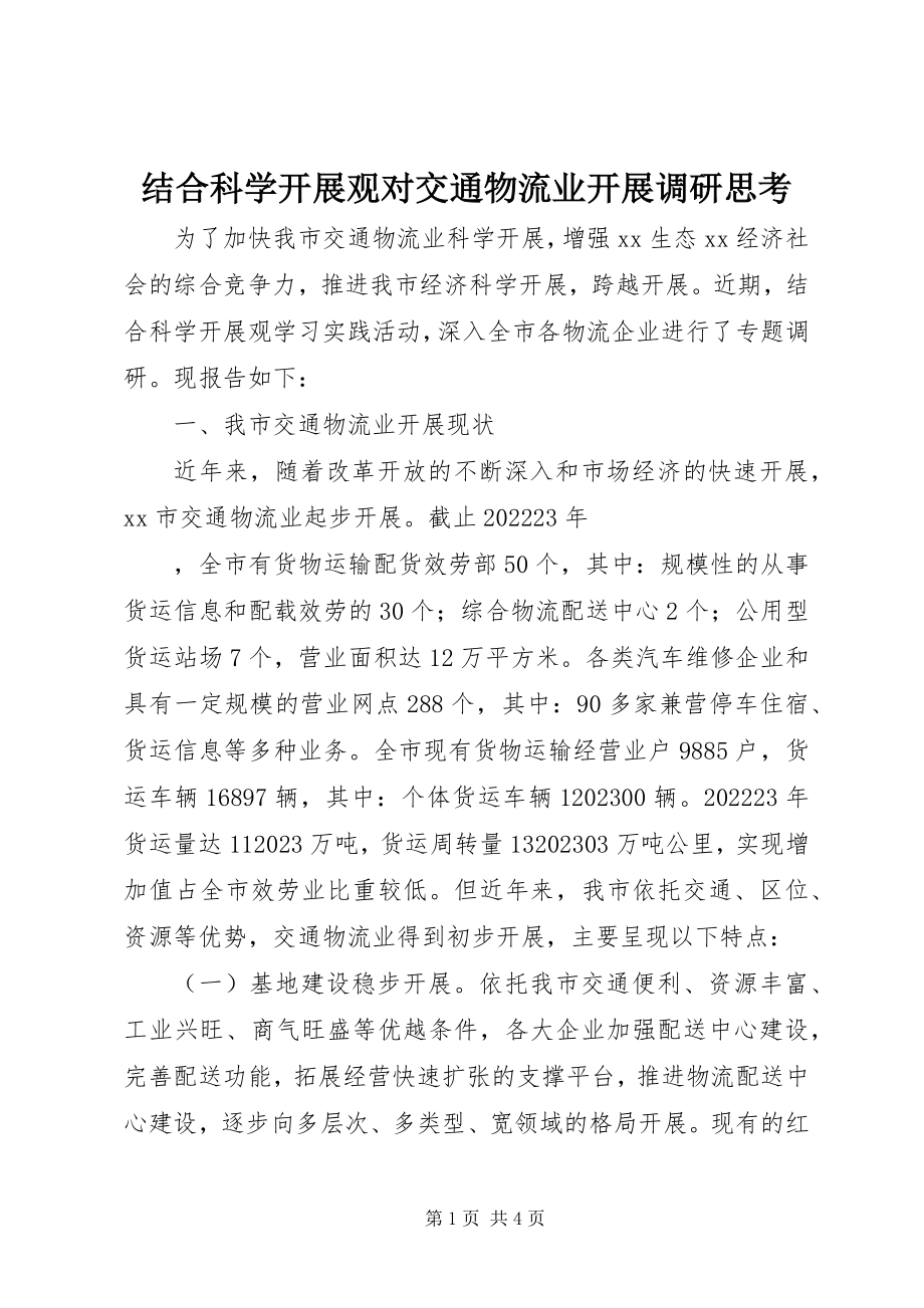 2023年结合科学发展观对交通物流业发展调研思考.docx_第1页