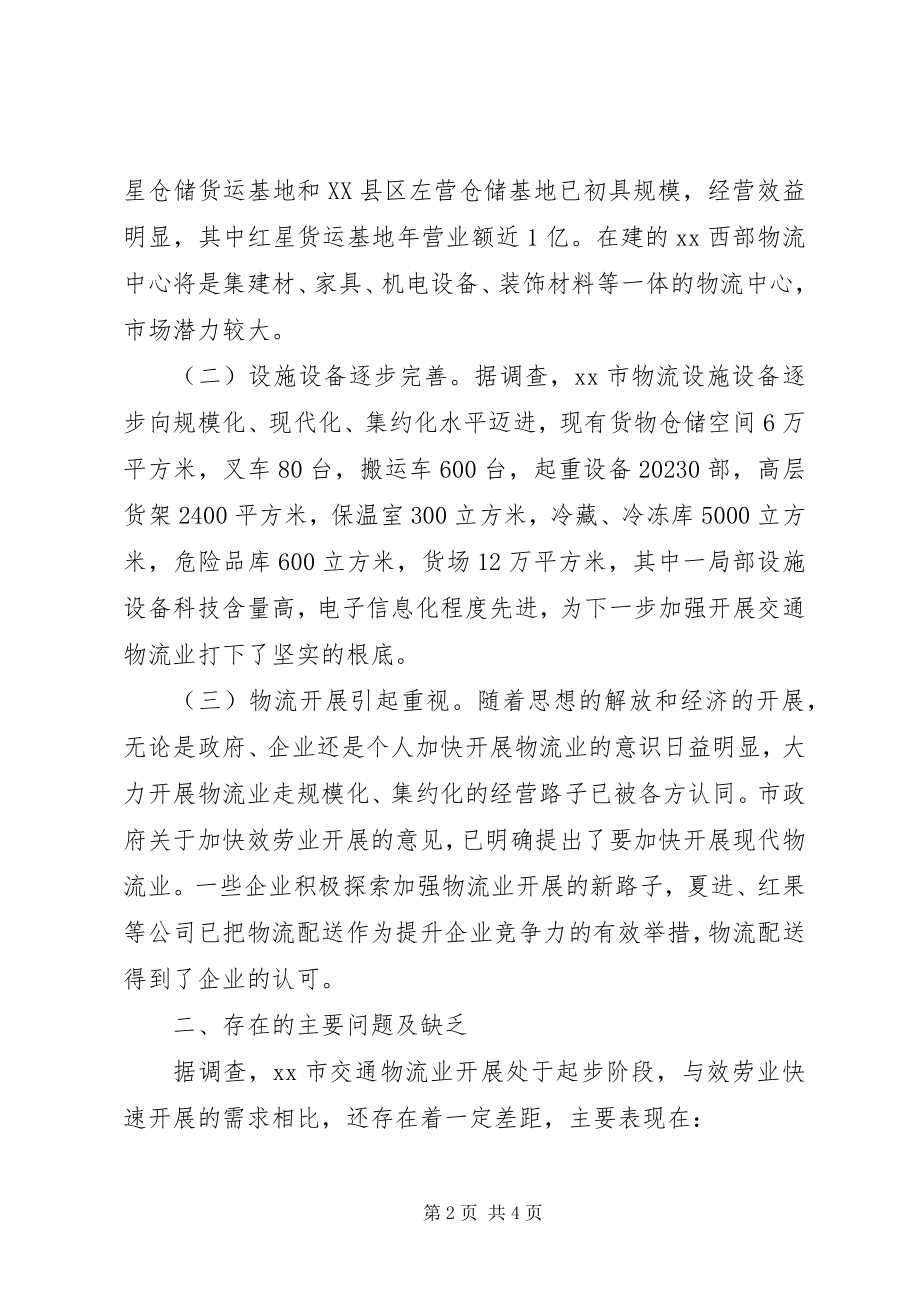 2023年结合科学发展观对交通物流业发展调研思考.docx_第2页