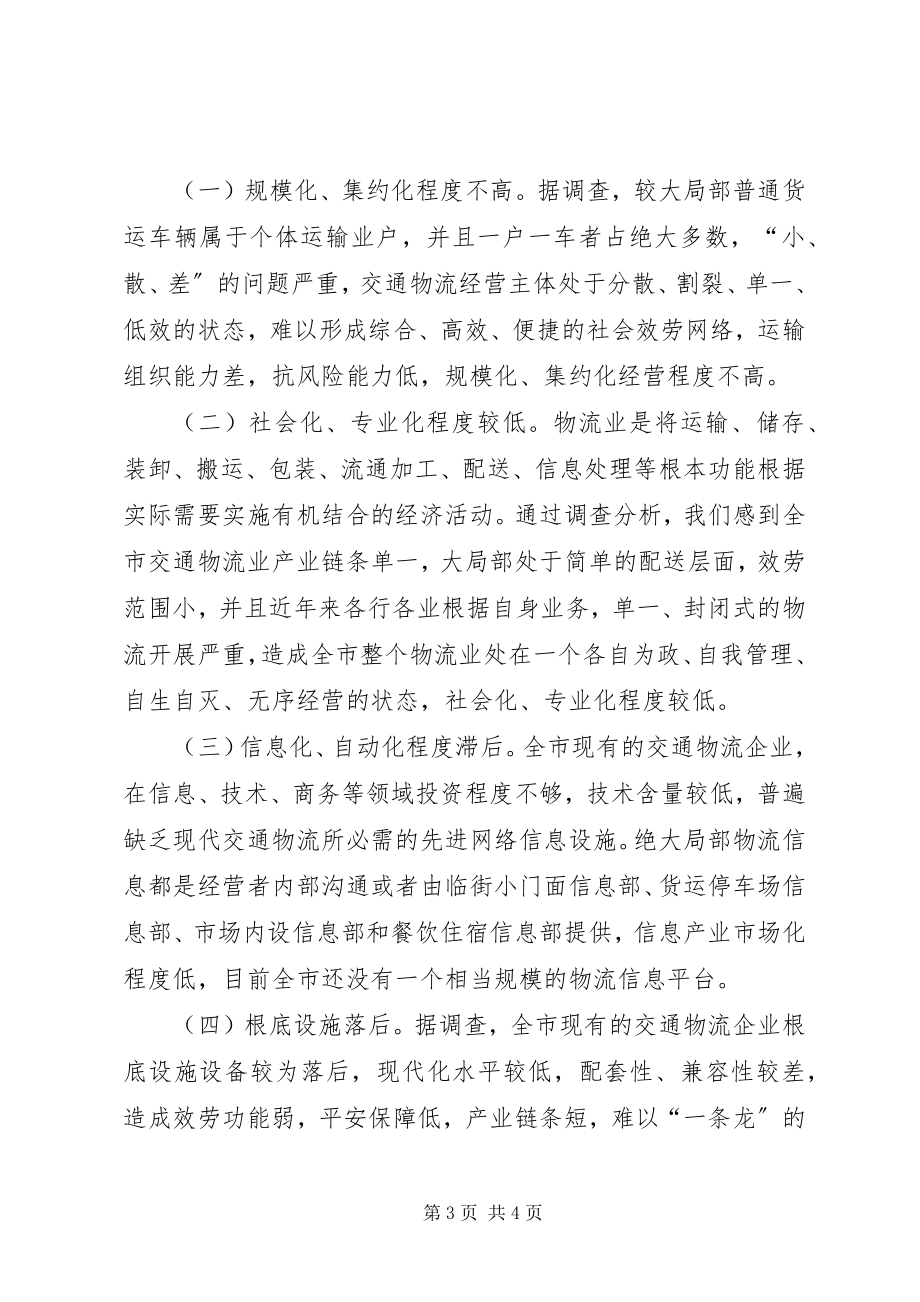 2023年结合科学发展观对交通物流业发展调研思考.docx_第3页