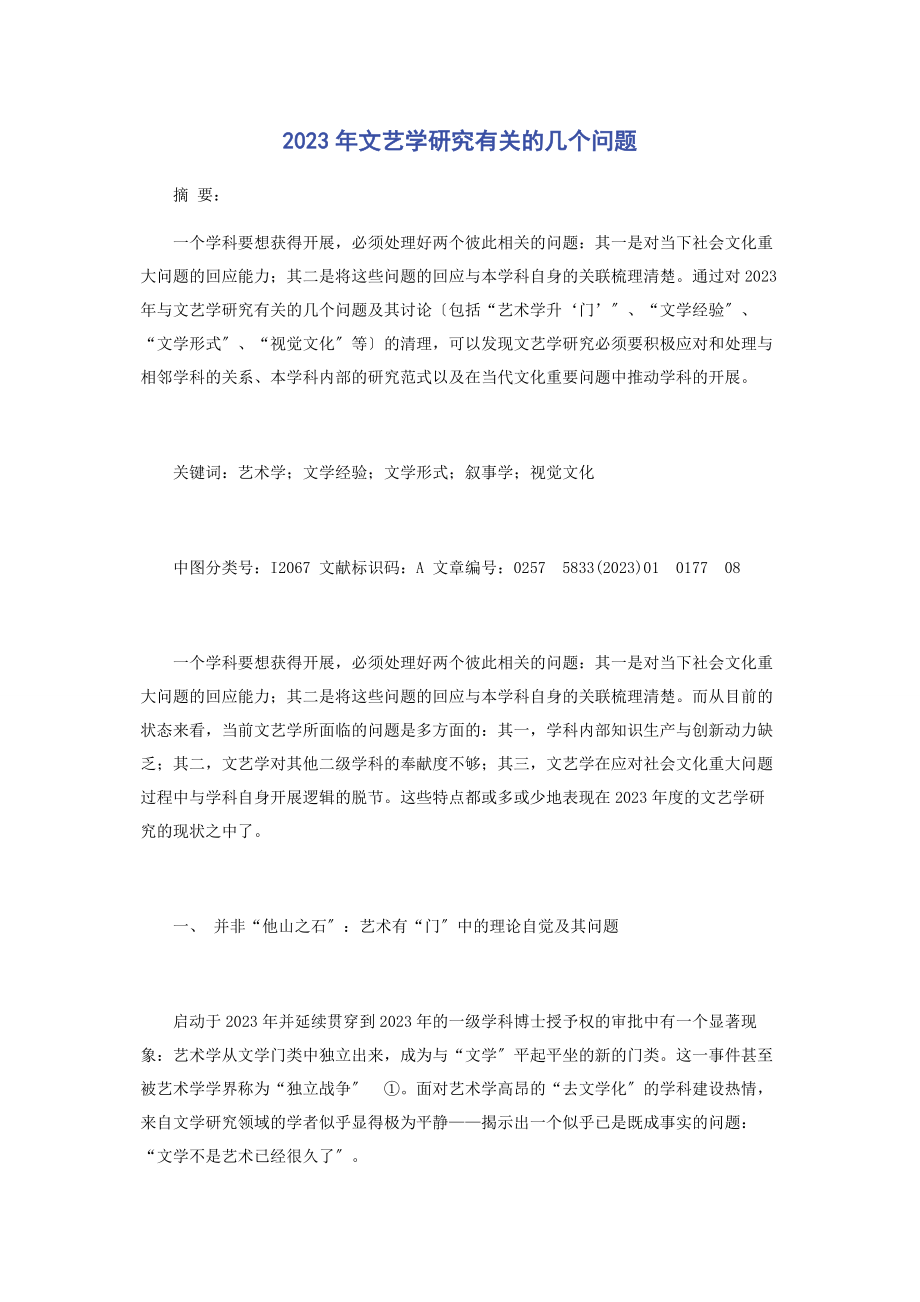 2023年文艺学研究的几个问题.docx_第1页