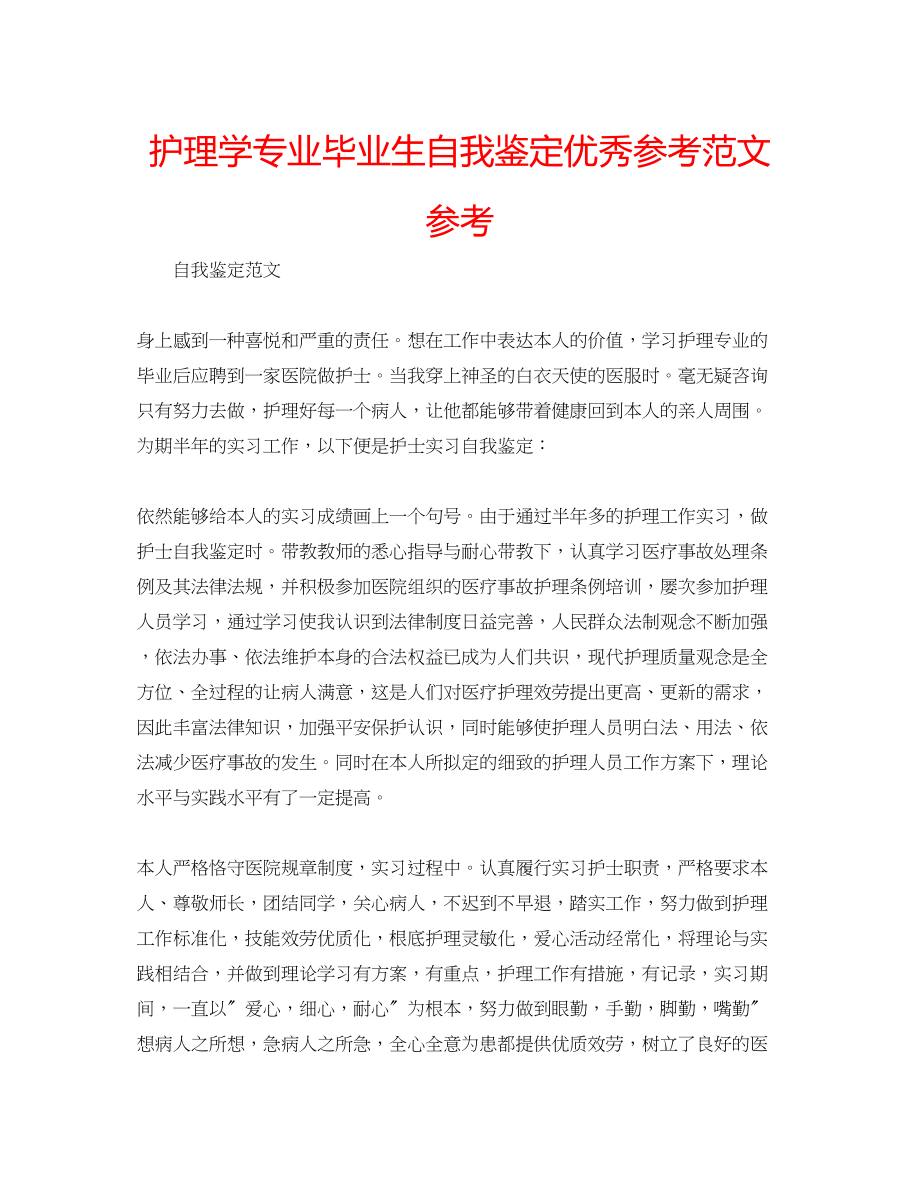 2023年护理学专业毕业生自我鉴定优秀范文.docx_第1页