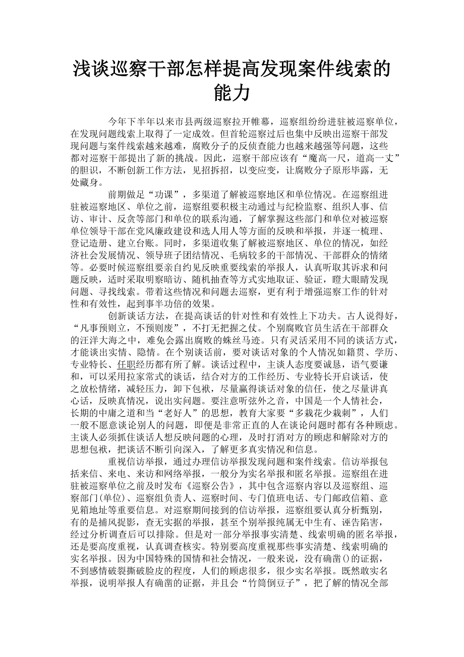 2023年浅谈巡察干部怎样提高发现案件线索的能力.doc_第1页