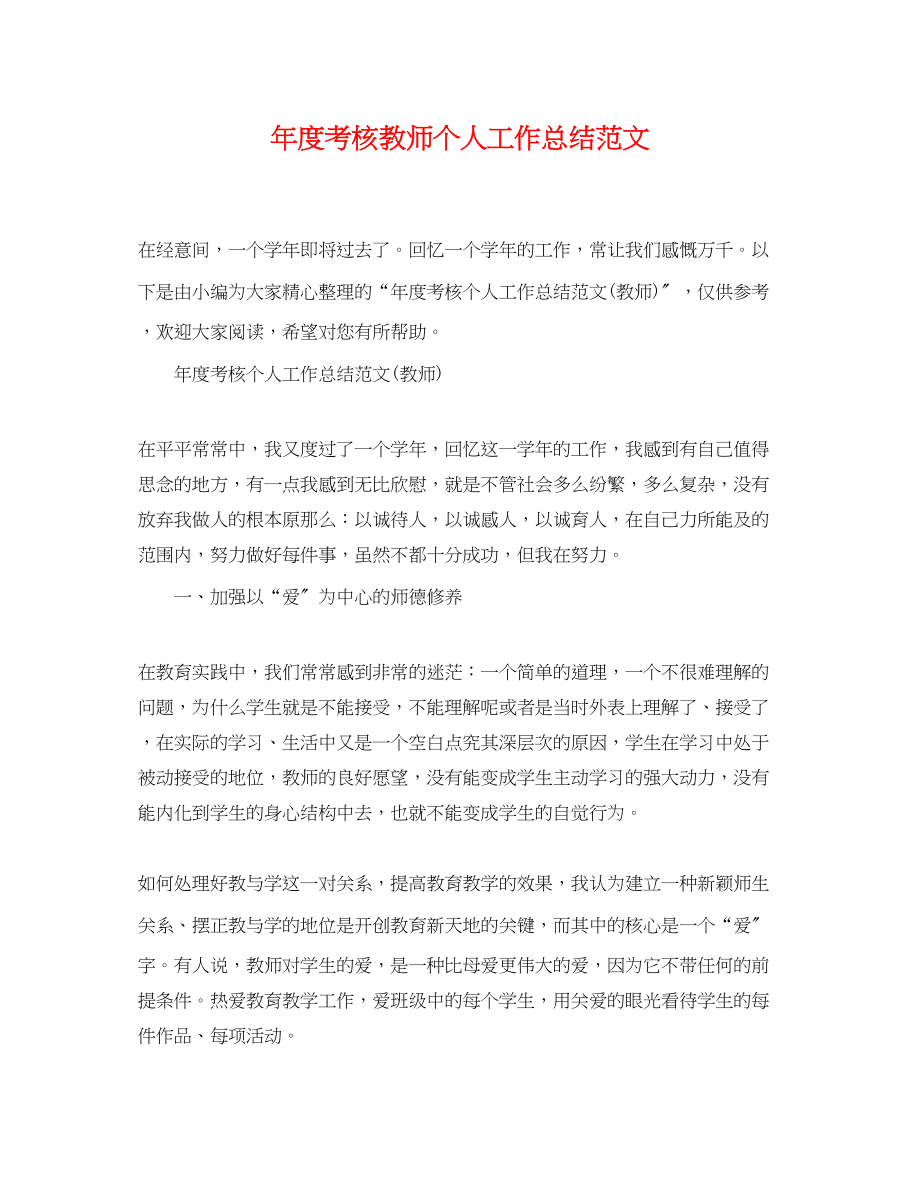 2023年度考核教师个人工作总结.docx_第1页