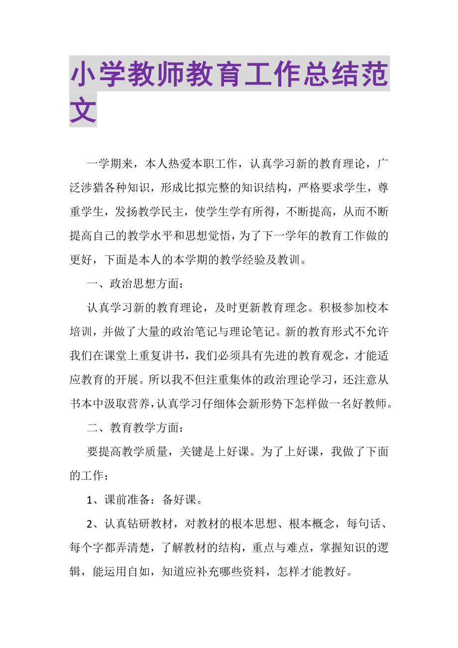 2023年小学教师教育工作总结范文.doc_第1页