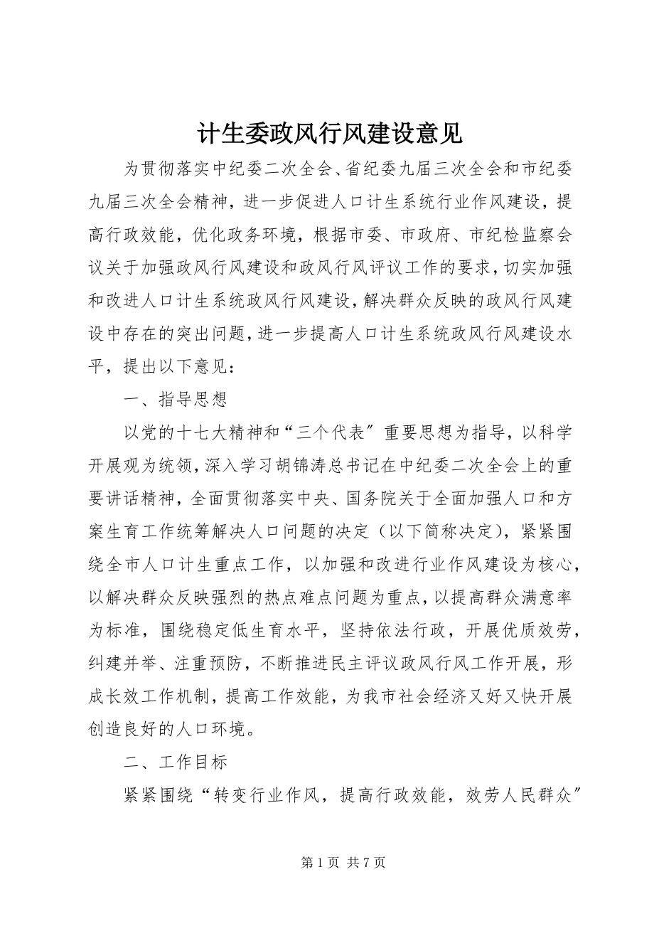 2023年计生委政风行风建设意见.docx_第1页