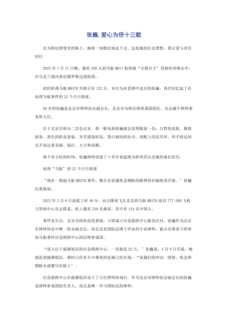 2023年张巍爱心为侨十三载.docx_第1页