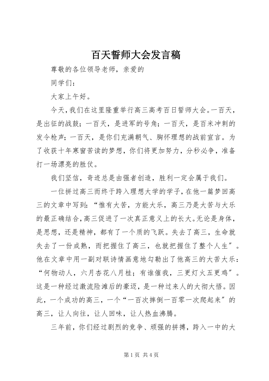 2023年百天誓师大会讲话稿.docx_第1页