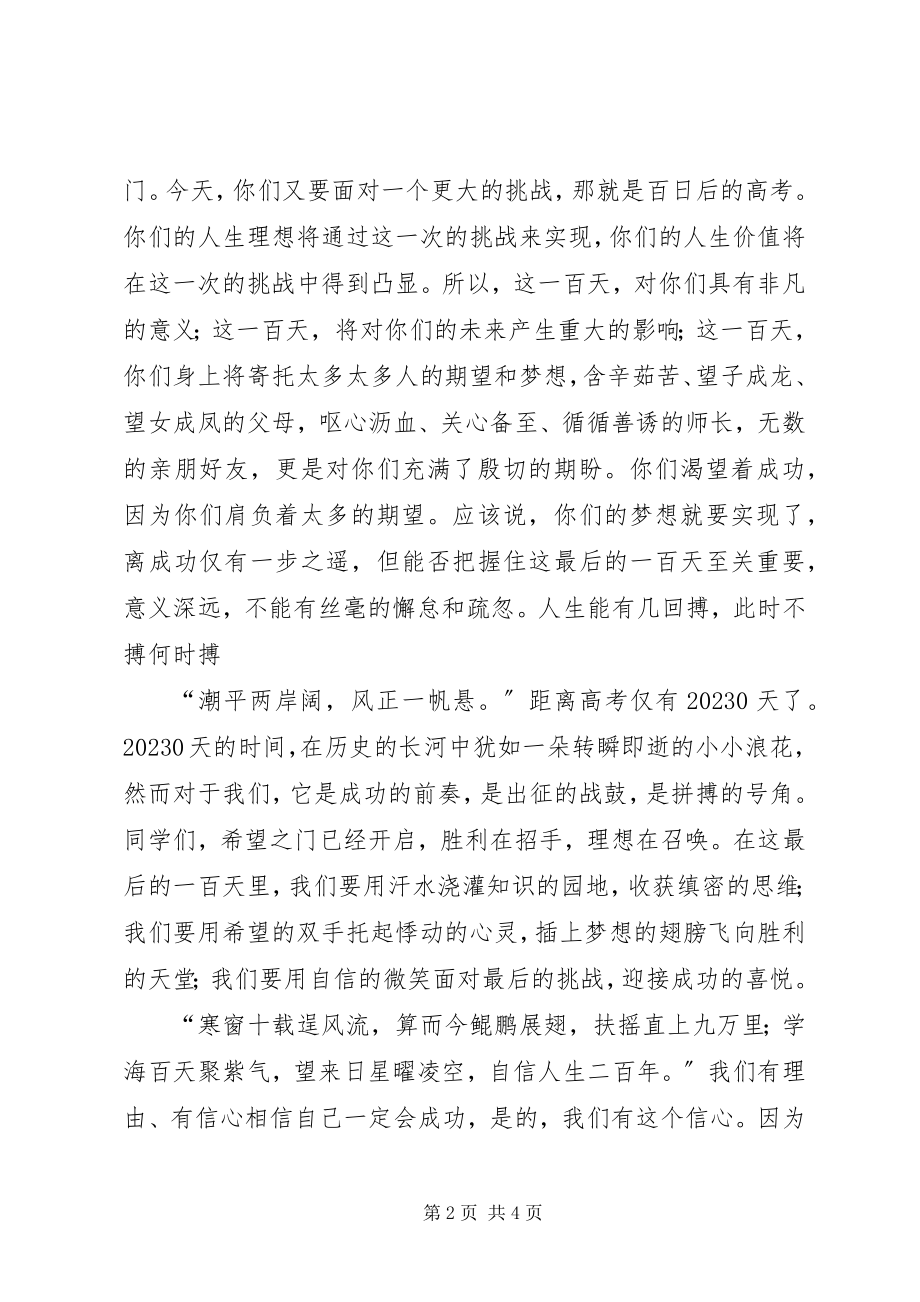 2023年百天誓师大会讲话稿.docx_第2页