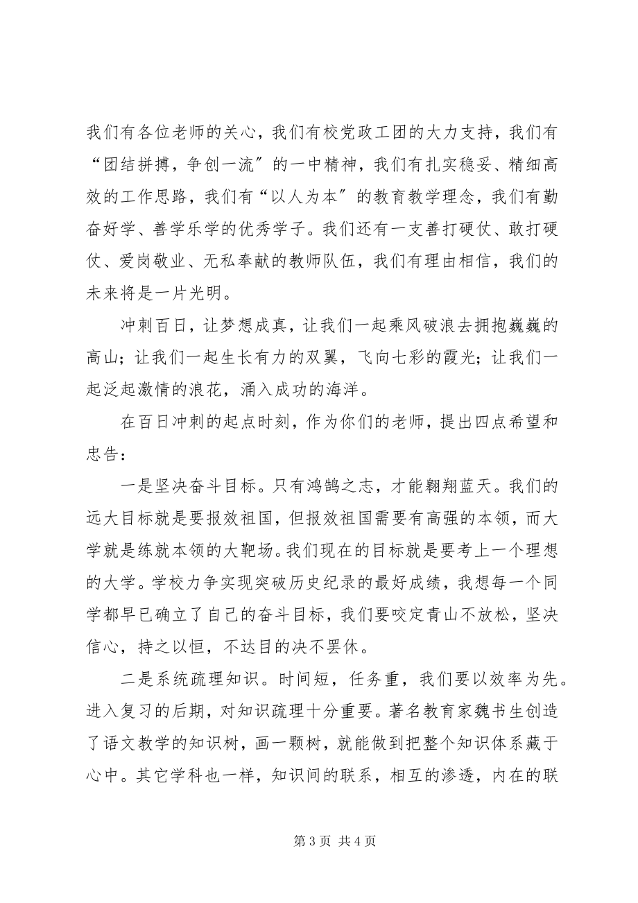 2023年百天誓师大会讲话稿.docx_第3页