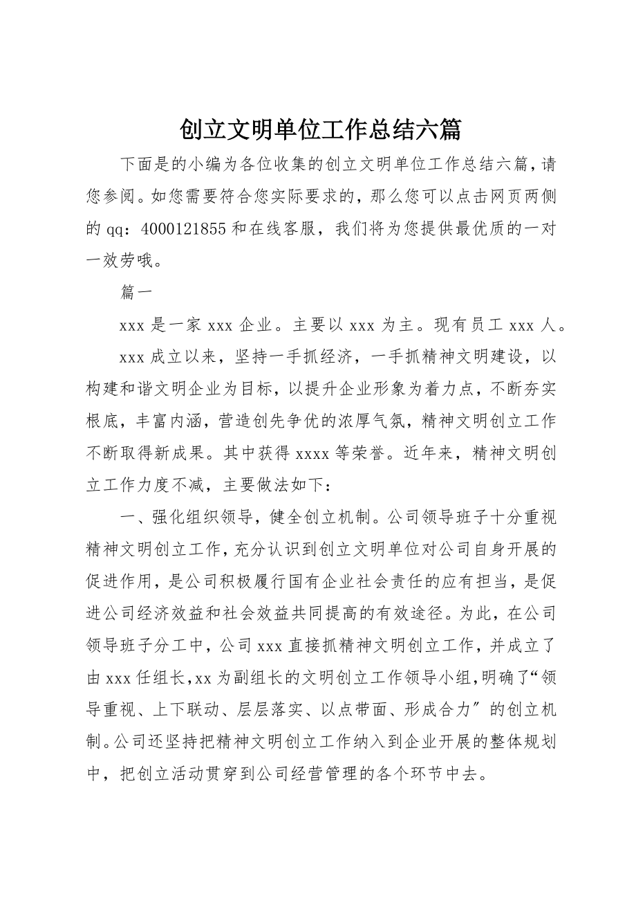 2023年创建文明单位工作总结六篇.docx_第1页