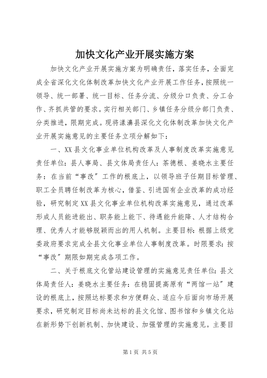 2023年加快文化产业发展实施方案.docx_第1页