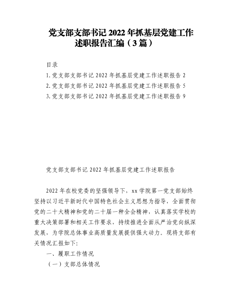 （3篇）党支部支部书记2022年抓基层党建工作述职报告汇编.docx_第1页