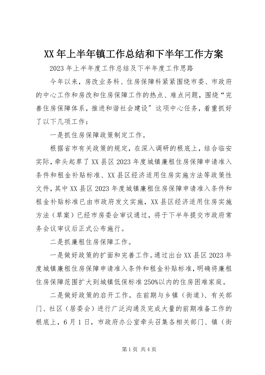 2023年上半年镇工作总结和下半工作计划.docx_第1页