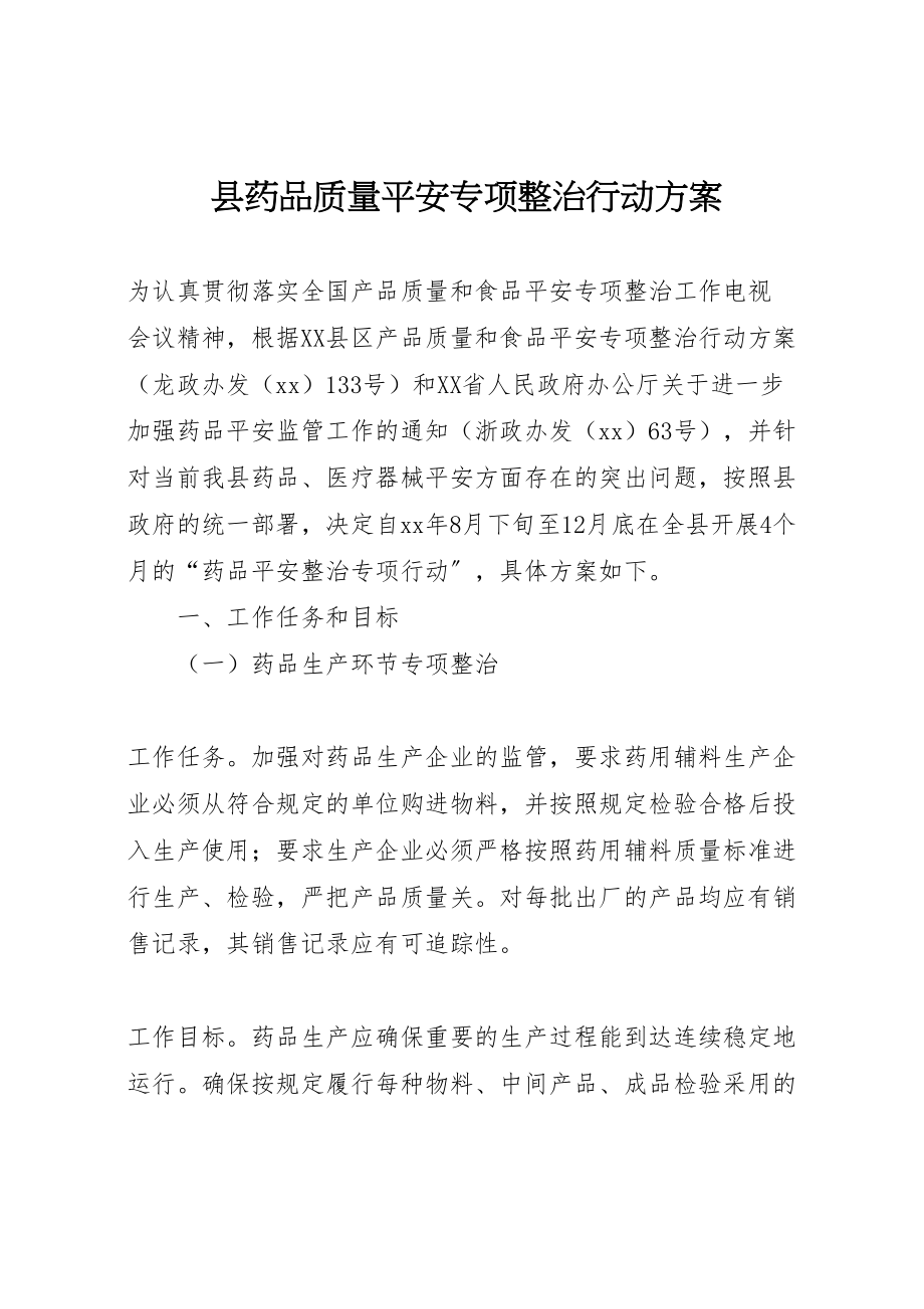 2023年县药品质量安全专项整治行动方案 5.doc_第1页