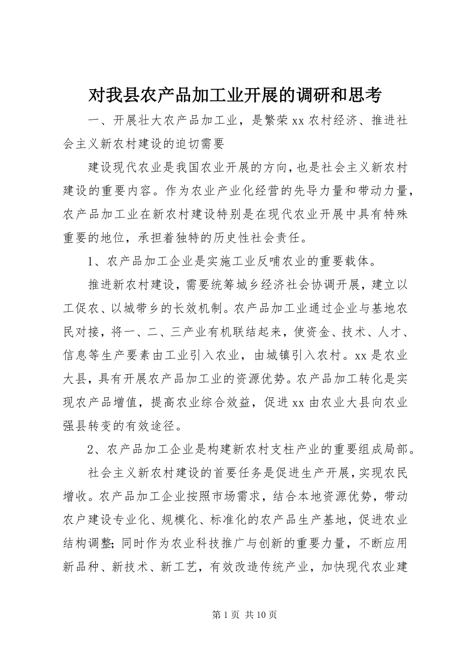 2023年对我县农产品加工业发展的调研和思考.docx_第1页