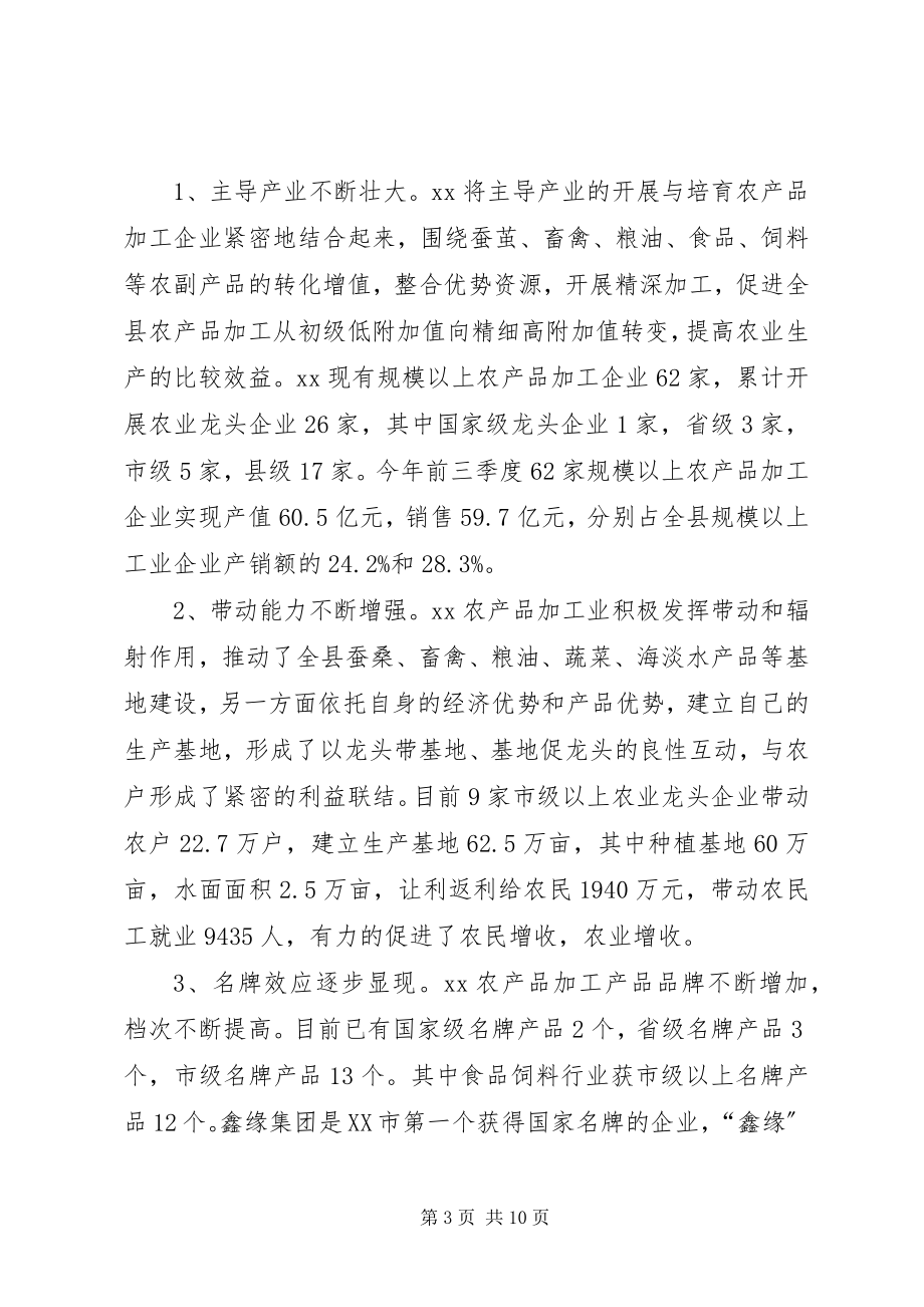 2023年对我县农产品加工业发展的调研和思考.docx_第3页