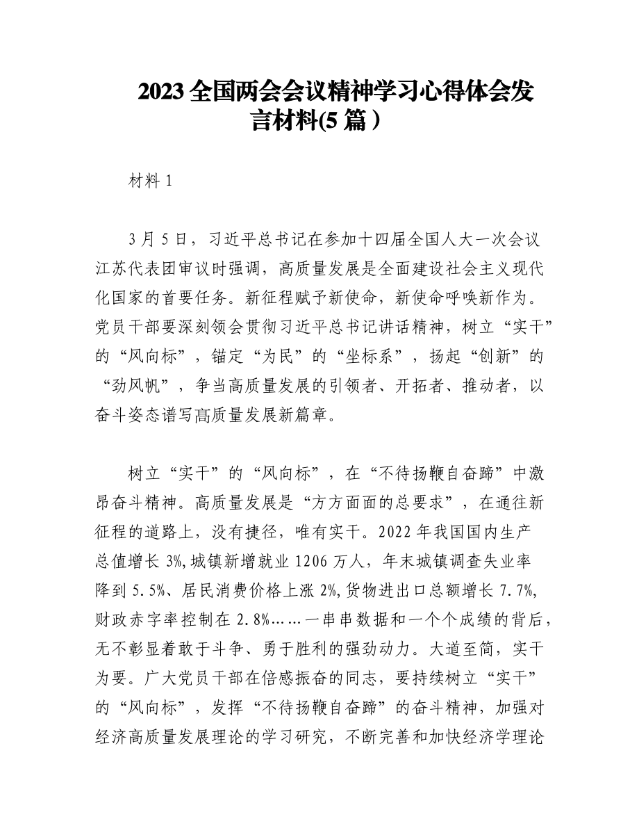 (5篇）2023全国两会会议精神学习心得体会发言材料.docx_第1页