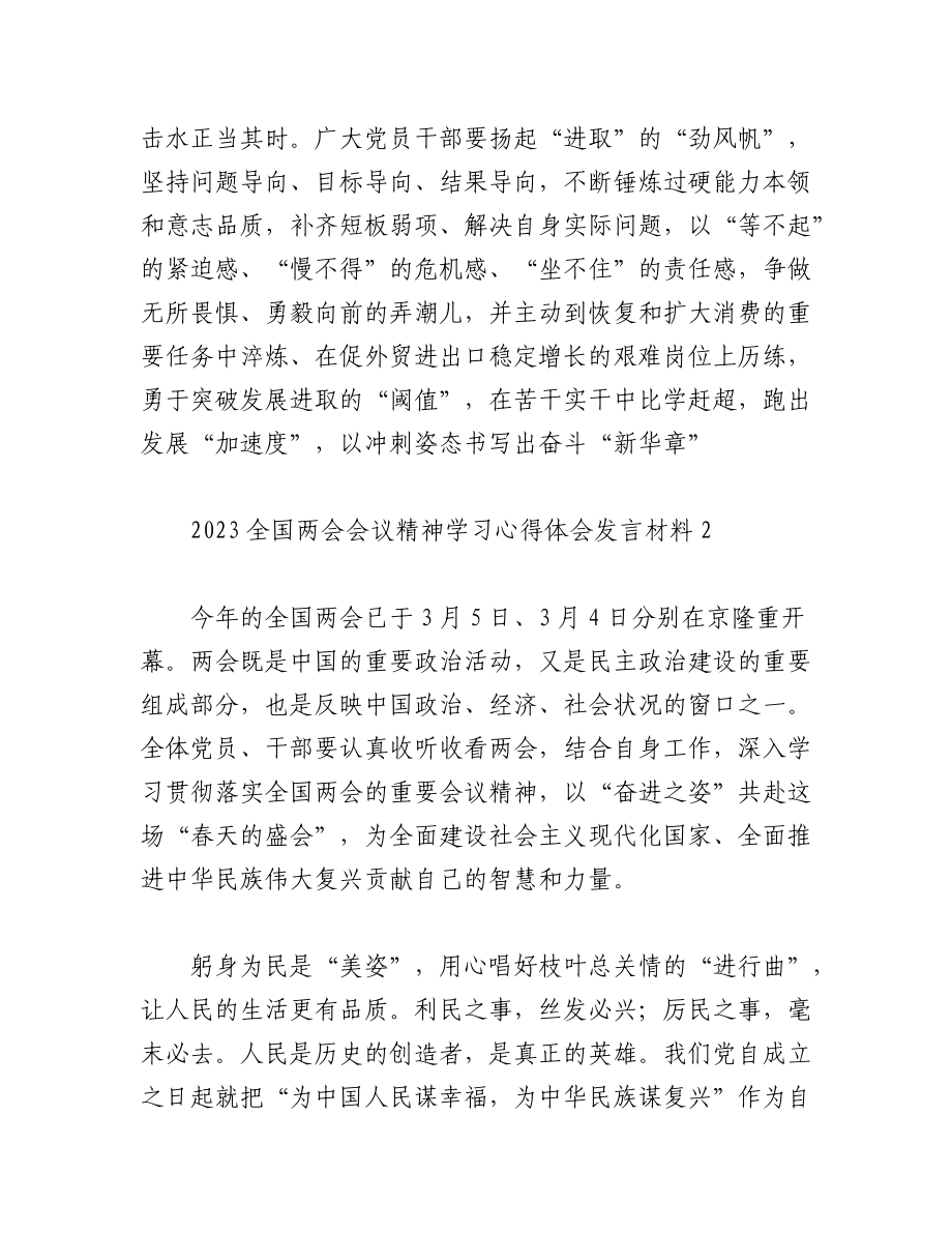 (5篇）2023全国两会会议精神学习心得体会发言材料.docx_第3页