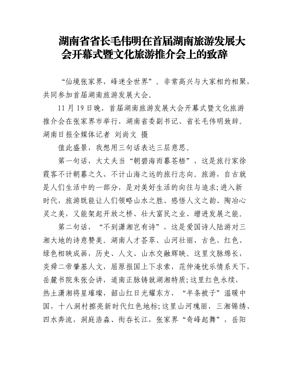 (19篇)湖南省省长毛伟明讲话及署名文章汇编.docx_第1页