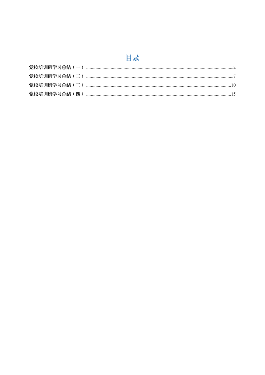 党校学习总结汇编4篇.docx_第1页