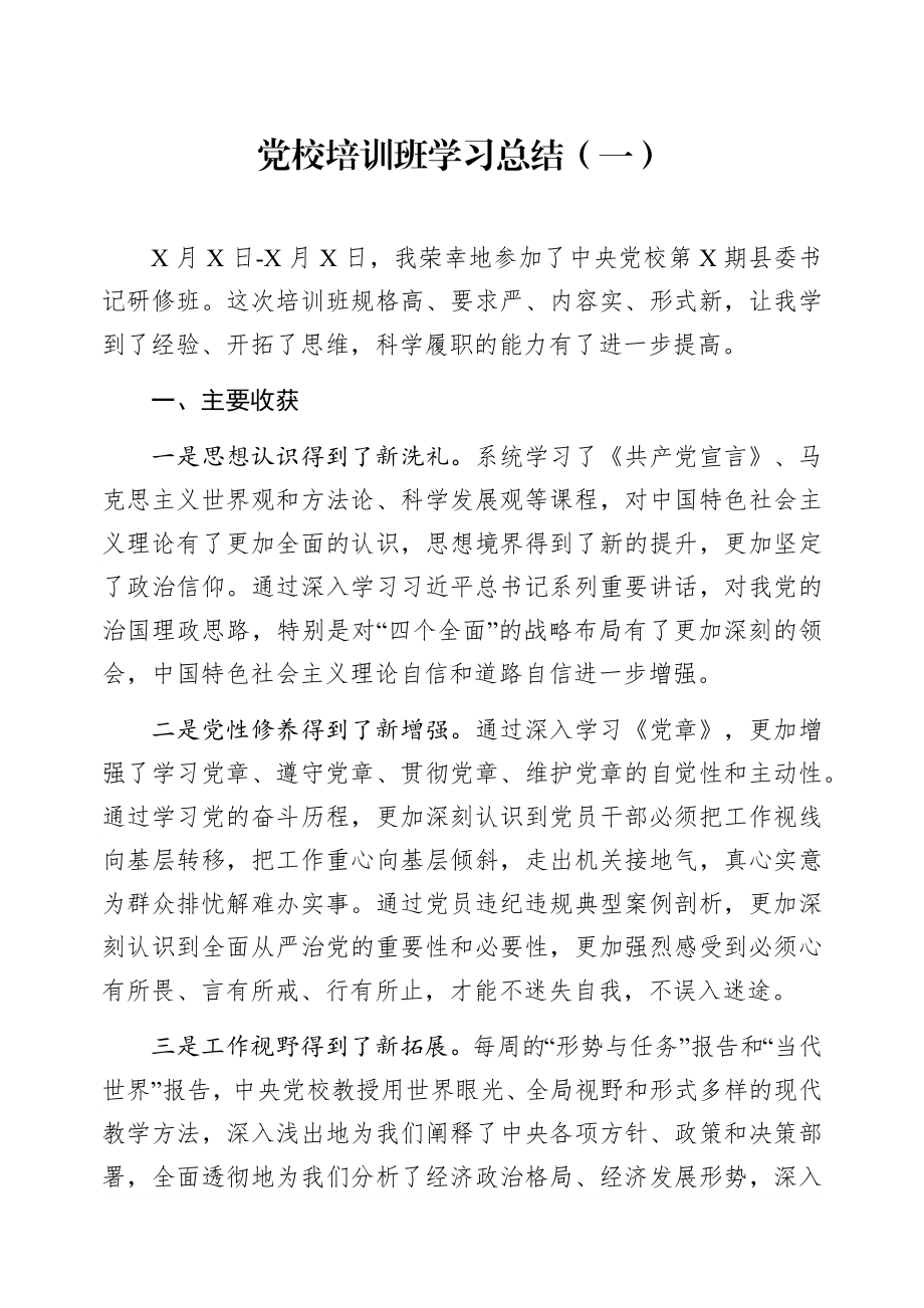 党校学习总结汇编4篇.docx_第2页