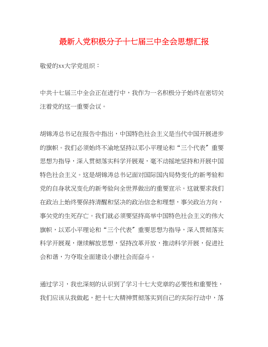 2023年入党积极分子十七届全会思想汇报.docx_第1页