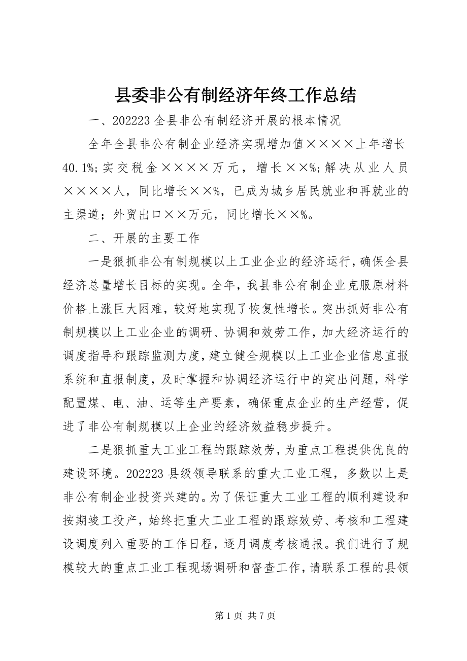 2023年县委非公有制经济年终工作总结.docx_第1页