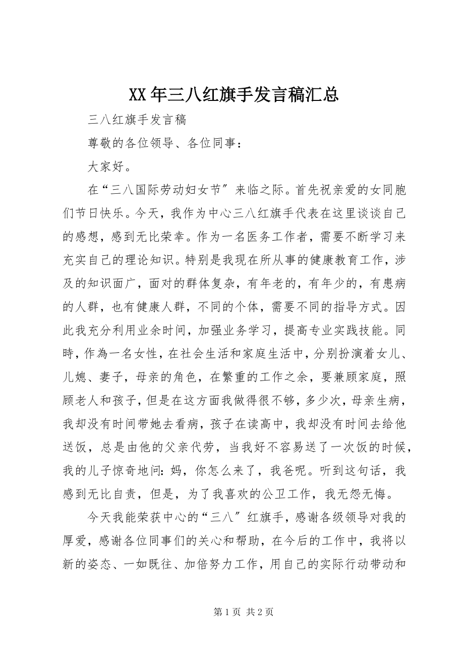 2023年三八红旗手讲话稿汇总.docx_第1页