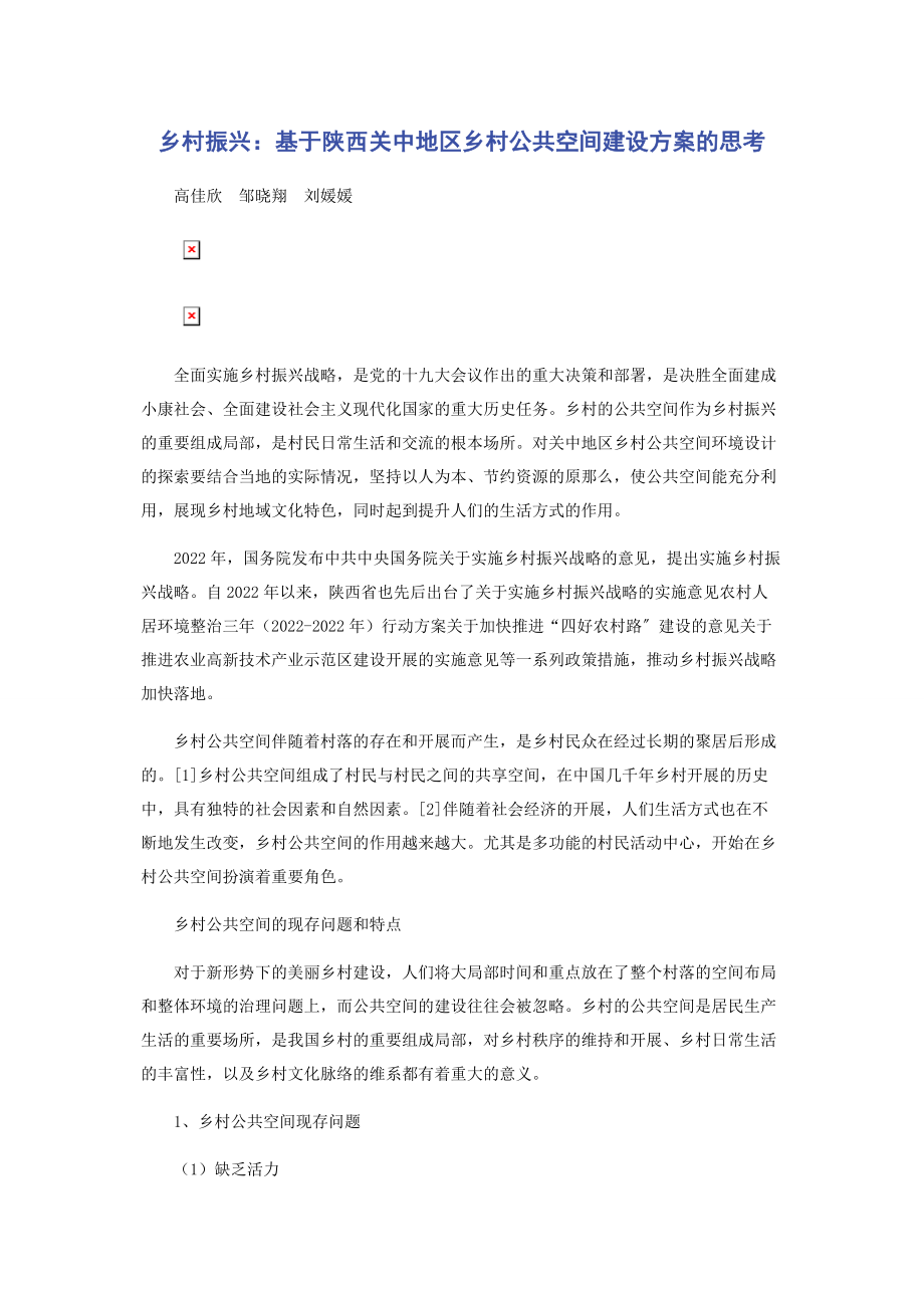 2023年乡村振兴基于陕西关中地区乡村公共空间建设方案的思考.docx_第1页