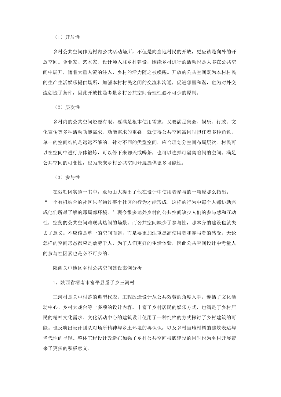 2023年乡村振兴基于陕西关中地区乡村公共空间建设方案的思考.docx_第3页