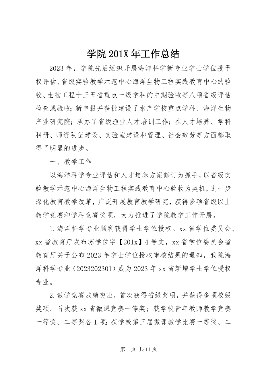 2023年学院工作总结.docx_第1页