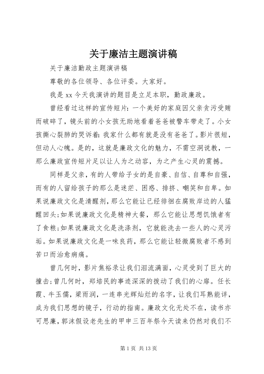 2023年廉洁主题演讲稿.docx_第1页