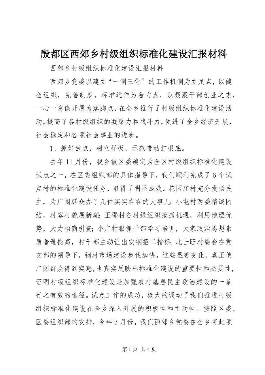 2023年殷都区西郊乡村级组织规范化建设汇报材料.docx_第1页