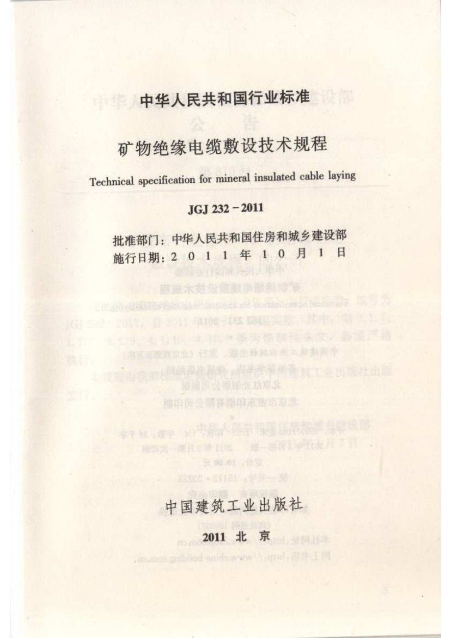 JGJ 232-2011 矿物绝缘电缆敷设技术规程.pdf_第2页