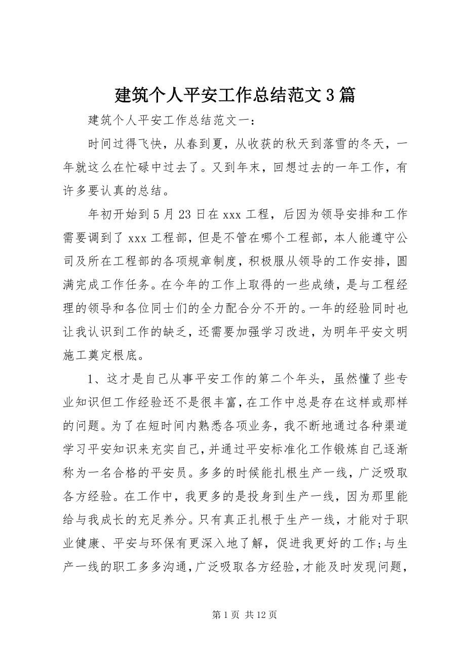 2023年建筑个人安全工作总结3篇.docx_第1页