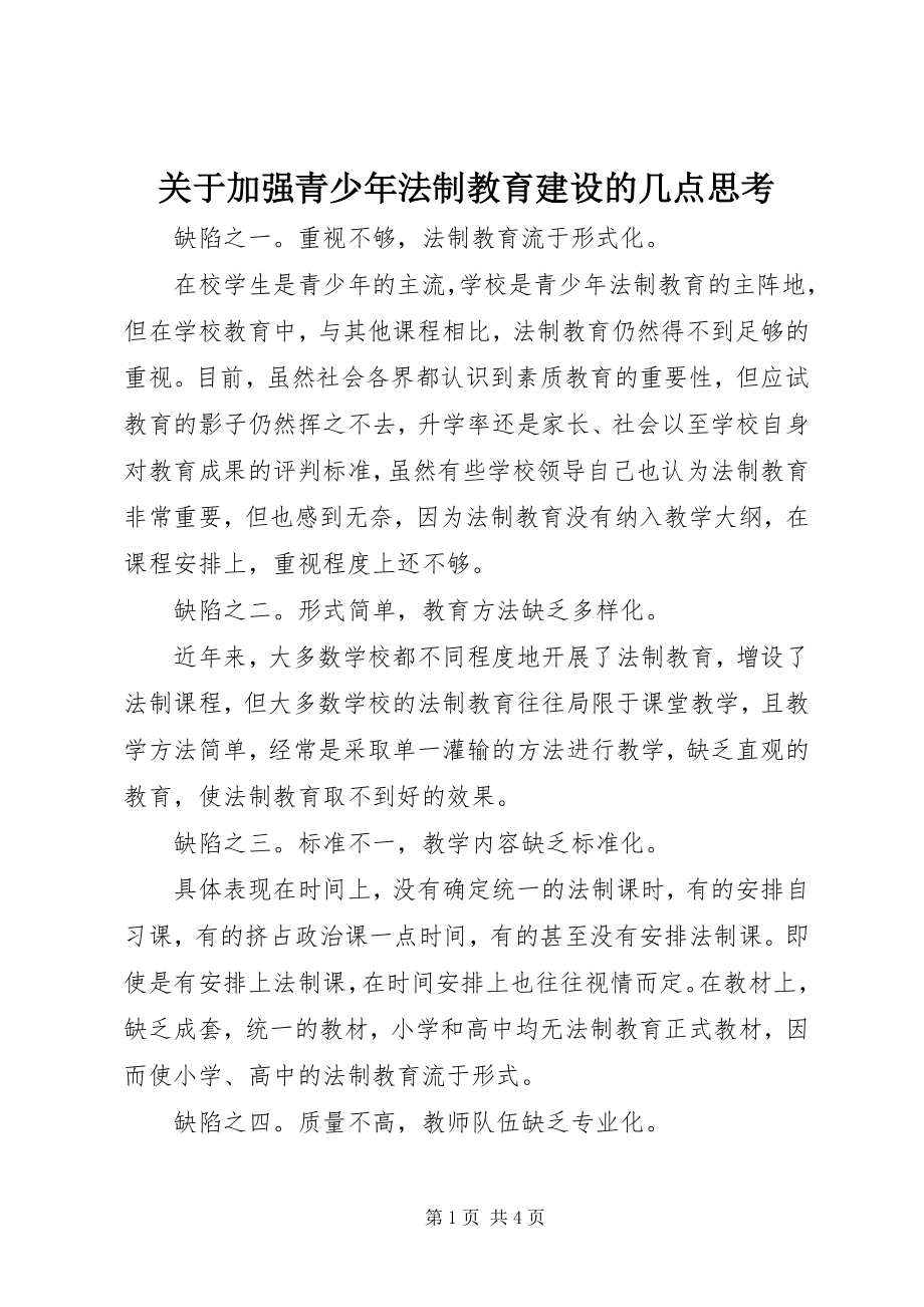 2023年加强青少法制教育建设的几点思考.docx_第1页