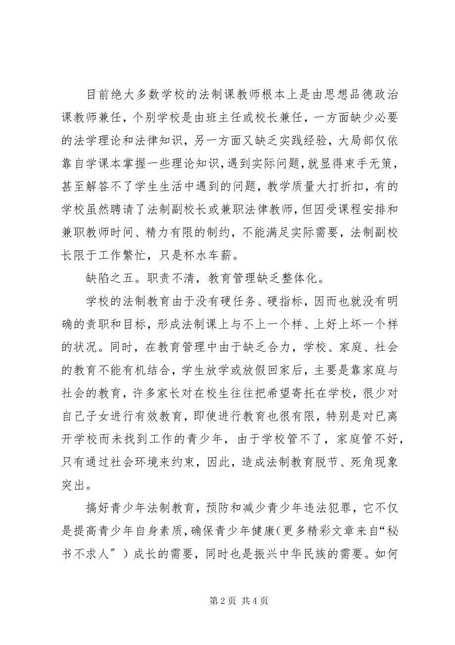 2023年加强青少法制教育建设的几点思考.docx_第2页