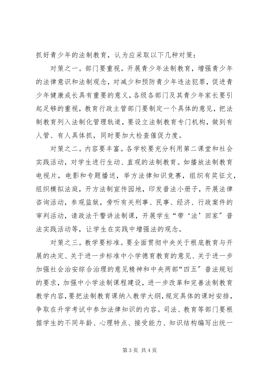 2023年加强青少法制教育建设的几点思考.docx_第3页