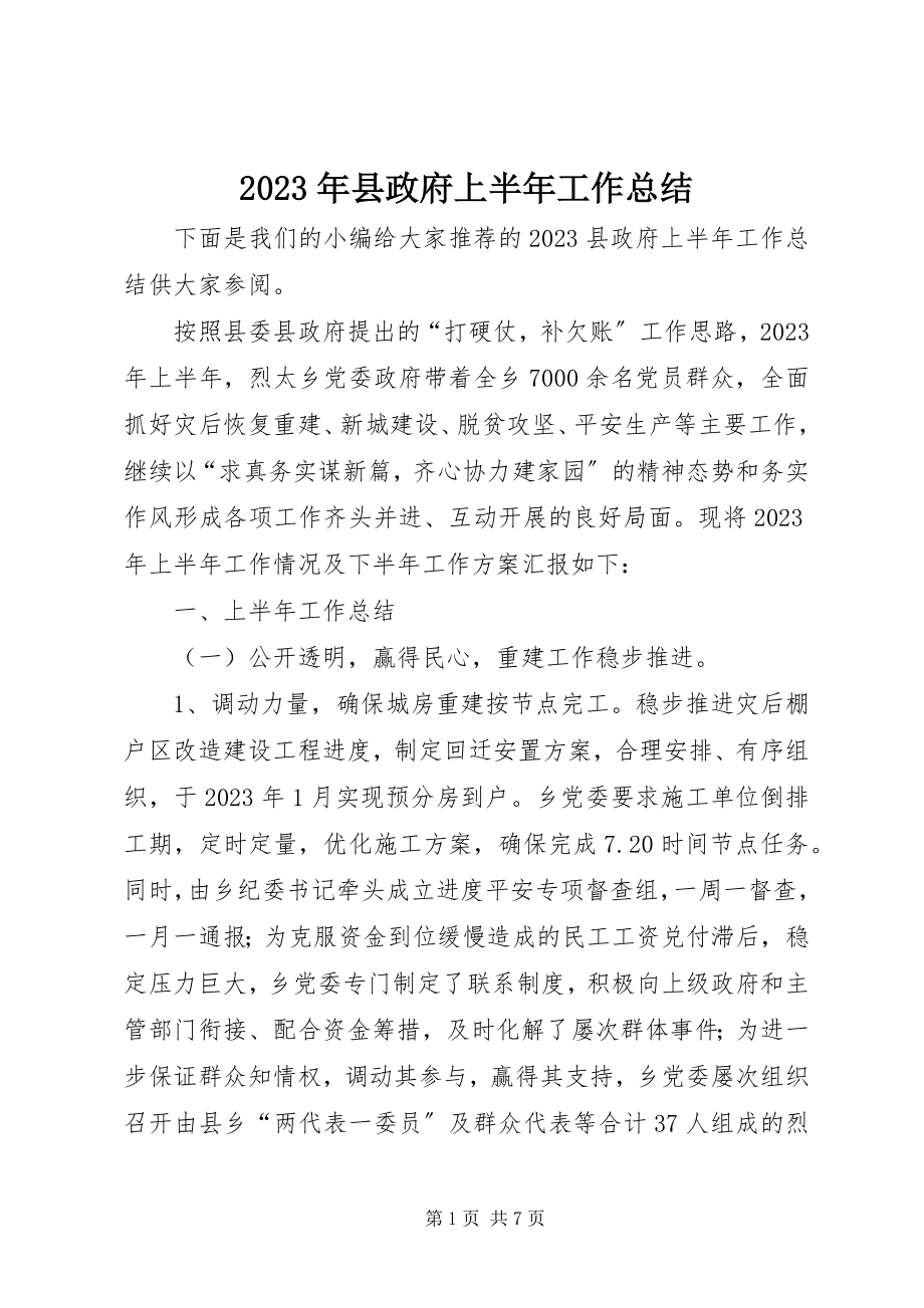 2023年县政府上半年工作总结.docx_第1页